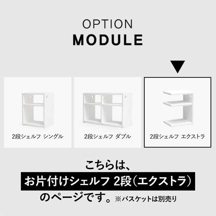 お片付けシェルフ2段エクストラ MIPICK MODULE ORGANIZER 2-LEVEL | iFam（アイファム）