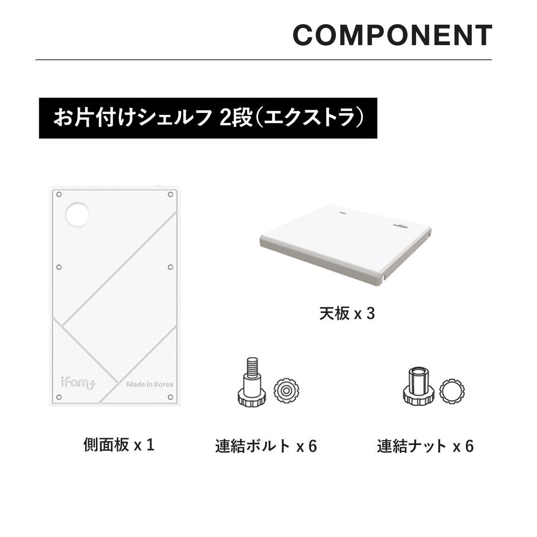 お片付けシェルフ2段エクストラ MIPICK MODULE ORGANIZER 2-LEVEL | iFam（アイファム）