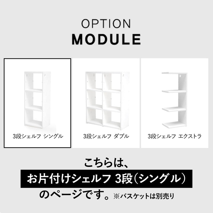 お片付けシェルフ3段シングル MIPICK MODULE ORGANIZER 3-LEVEL | iFam（アイファム）