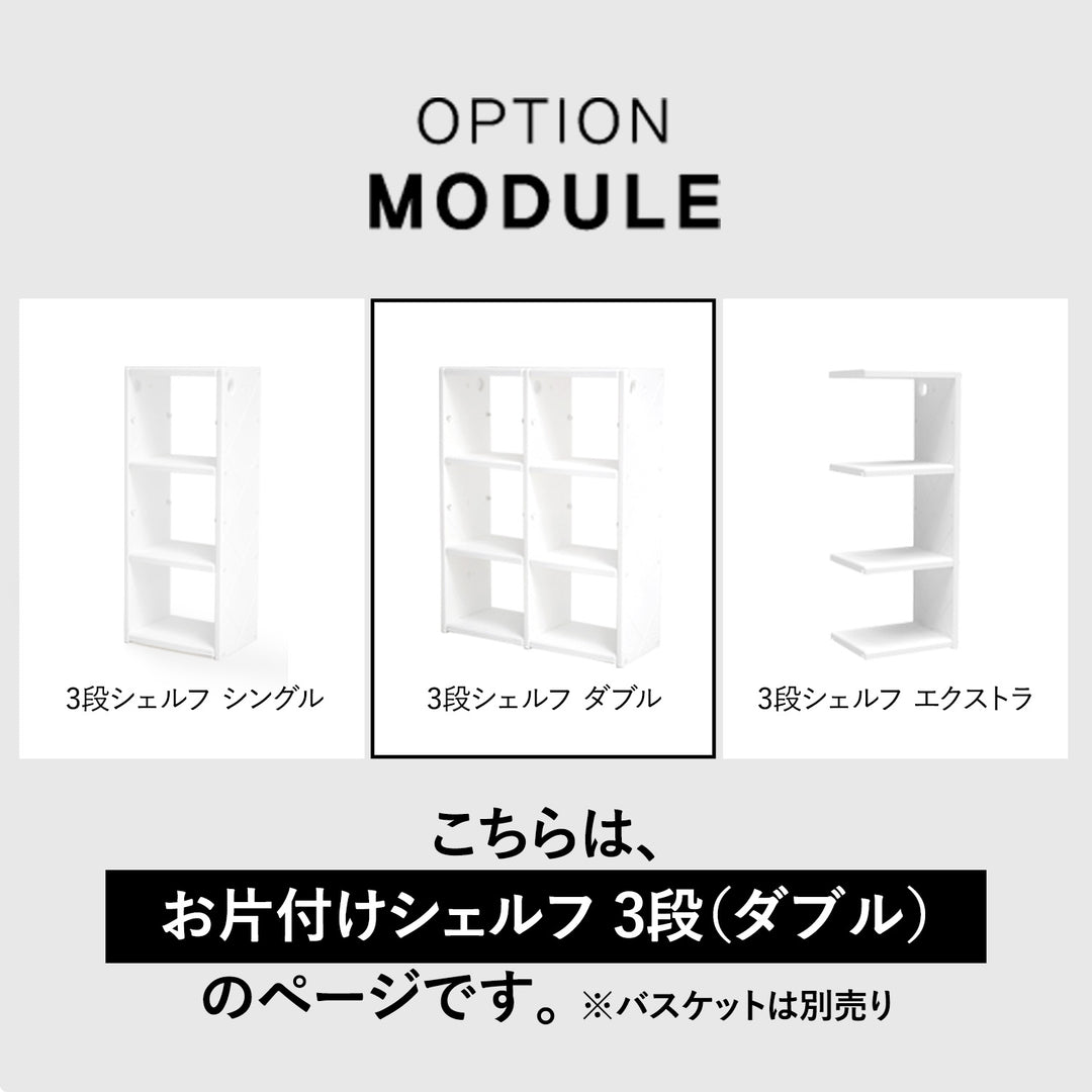 お片付けシェルフ3段ダブル MIPICK MODULE ORGANIZER 3-LEVEL | iFam（アイファム）