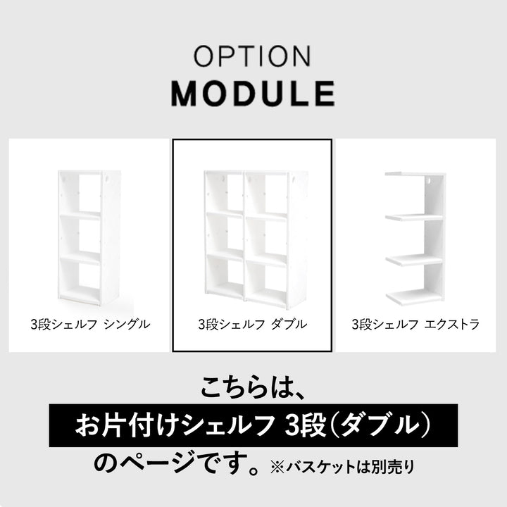 お片付けシェルフ3段ダブル MIPICK MODULE ORGANIZER 3-LEVEL | iFam（アイファム）