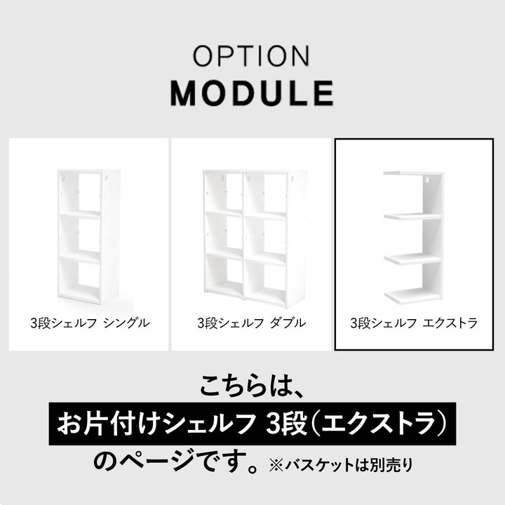お片付けシェルフ3段エクストラ MIPICK MODULE ORGANIZER 3-LEVEL | iFam（アイファム）