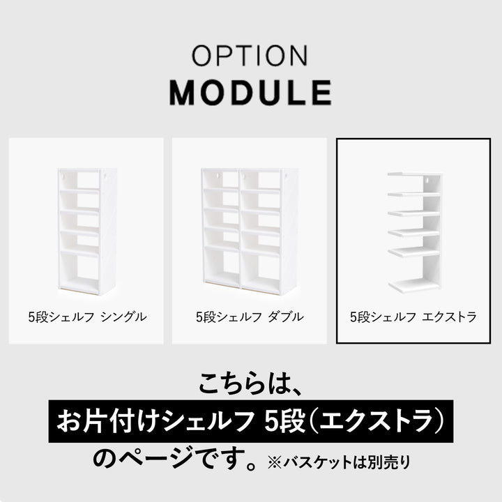 お片付けシェルフ5段エクストラ MIPICK MODULE ORGANIZER 5-LEVEL | iFam（アイファム）