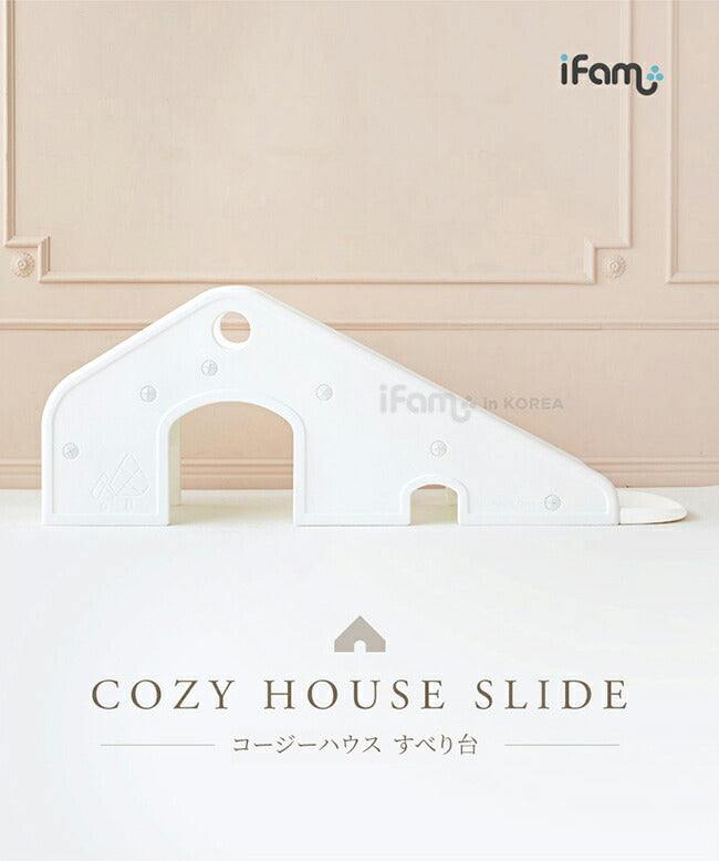 すべり台 Cozy House Slide | iFam（アイファム）