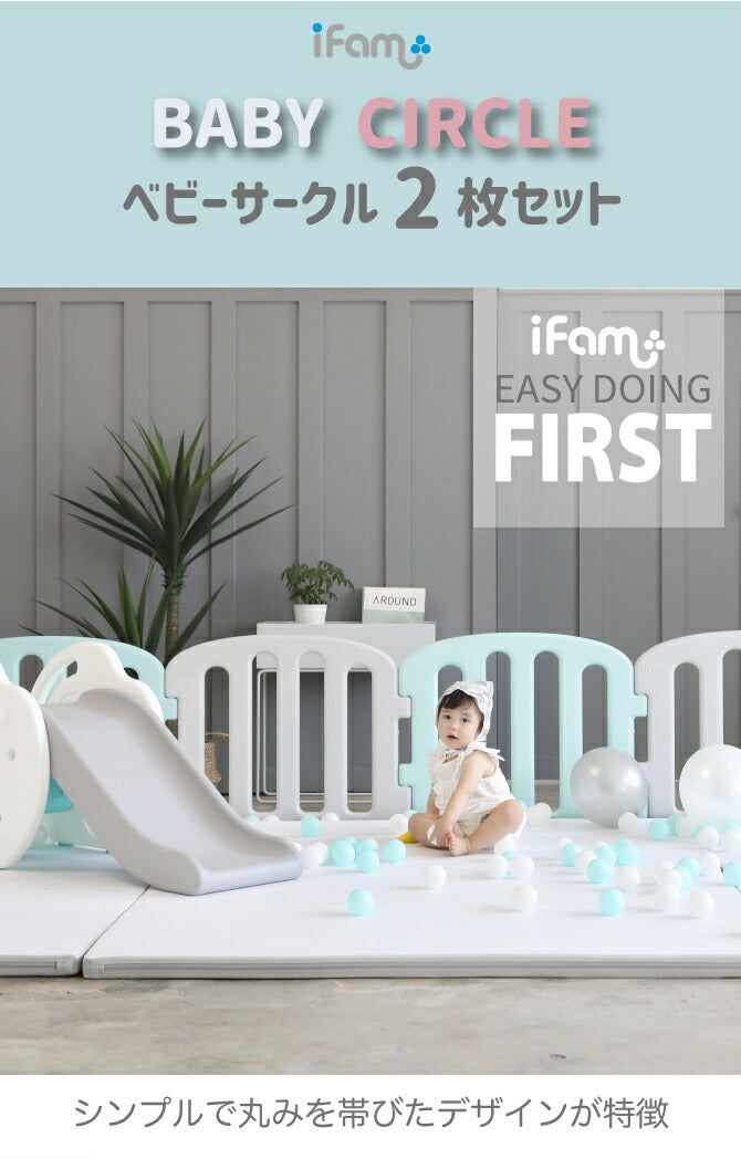 ベビーサークル ファースト 2枚セット | iFam（アイファム）