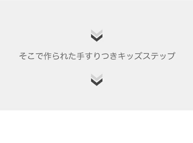 手すり付きキッズステップ セーフティガード付きステップ&スツール 2段 | iFam（アイファム）