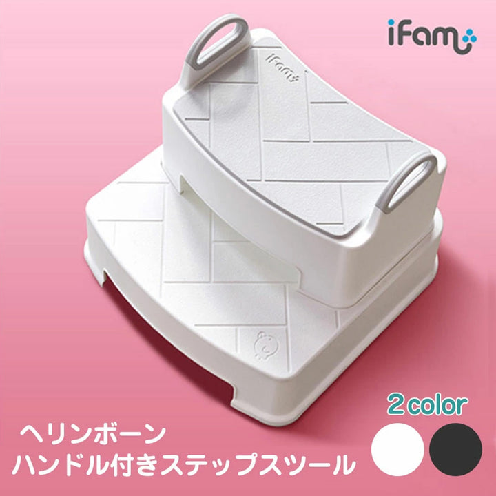 ＼1段、新登場！／キッズステップ ヘリンボーンハンドル付きステップスツール | iFam（アイファム）