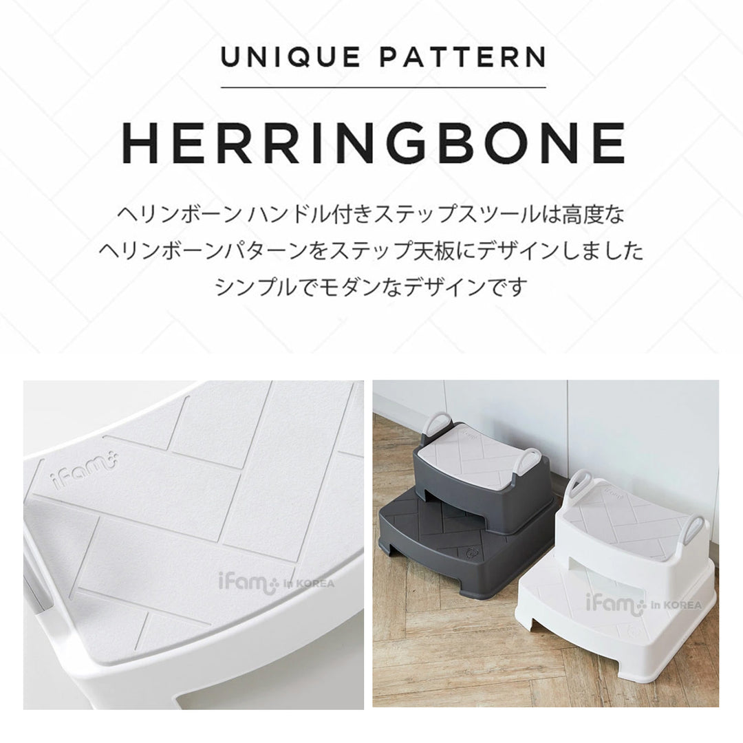 ＼1段、新登場！／キッズステップ ヘリンボーンハンドル付きステップスツール | iFam（アイファム）