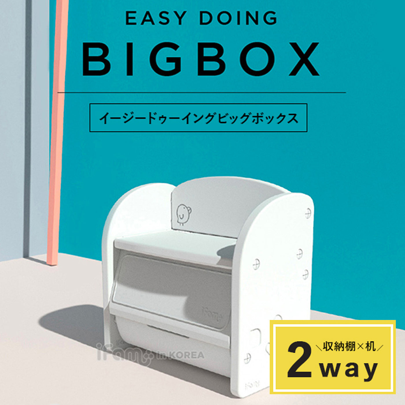 キッズデスク＆収納ボックス Easy Doing BIGBOX | iFam（アイファム）