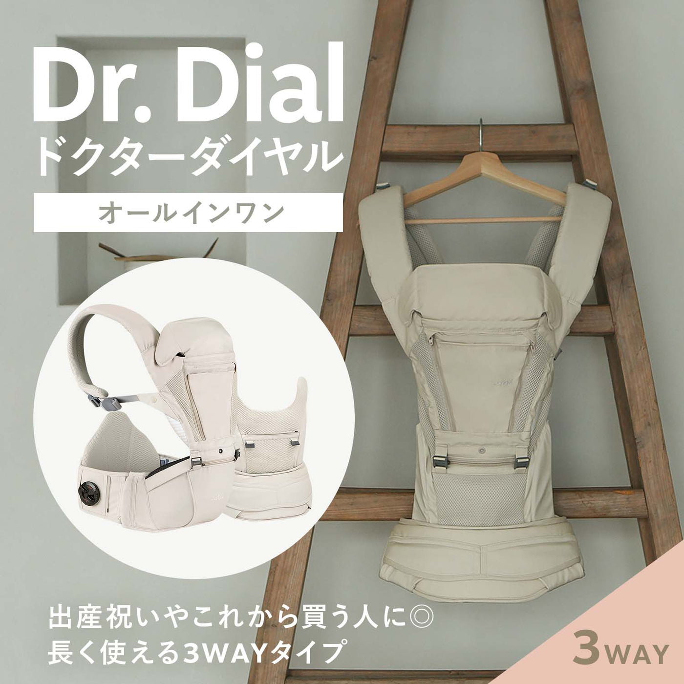 3WAY抱っこ紐 Dr.Dial All-In-One | i-angel（アイエンジェル）