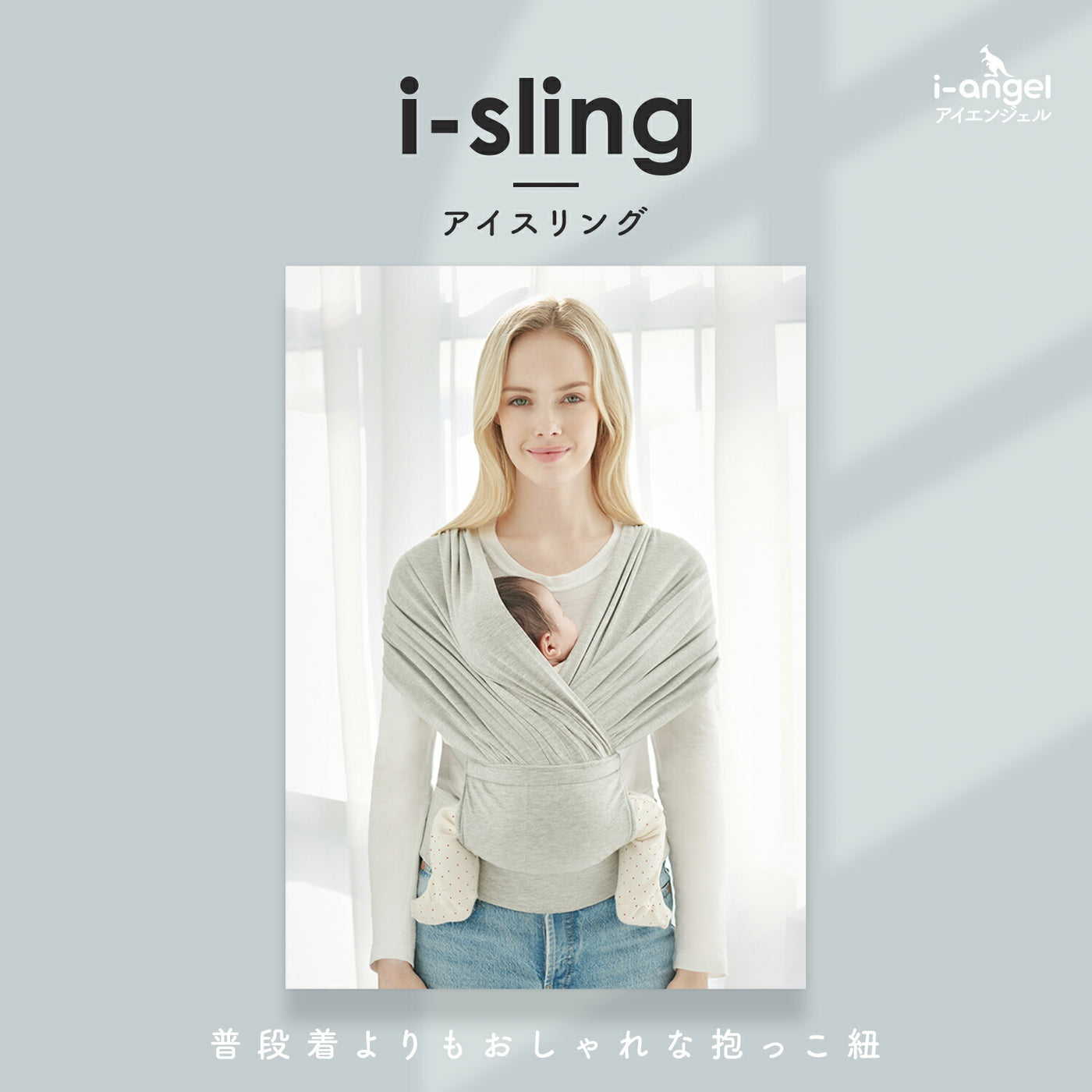 コットン アイスリング i-sling | iangel（アイエンジェル）