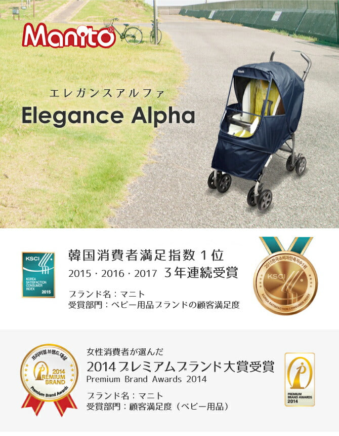 ベビーカーカバー Elegance Alpha | Manito（マニト）