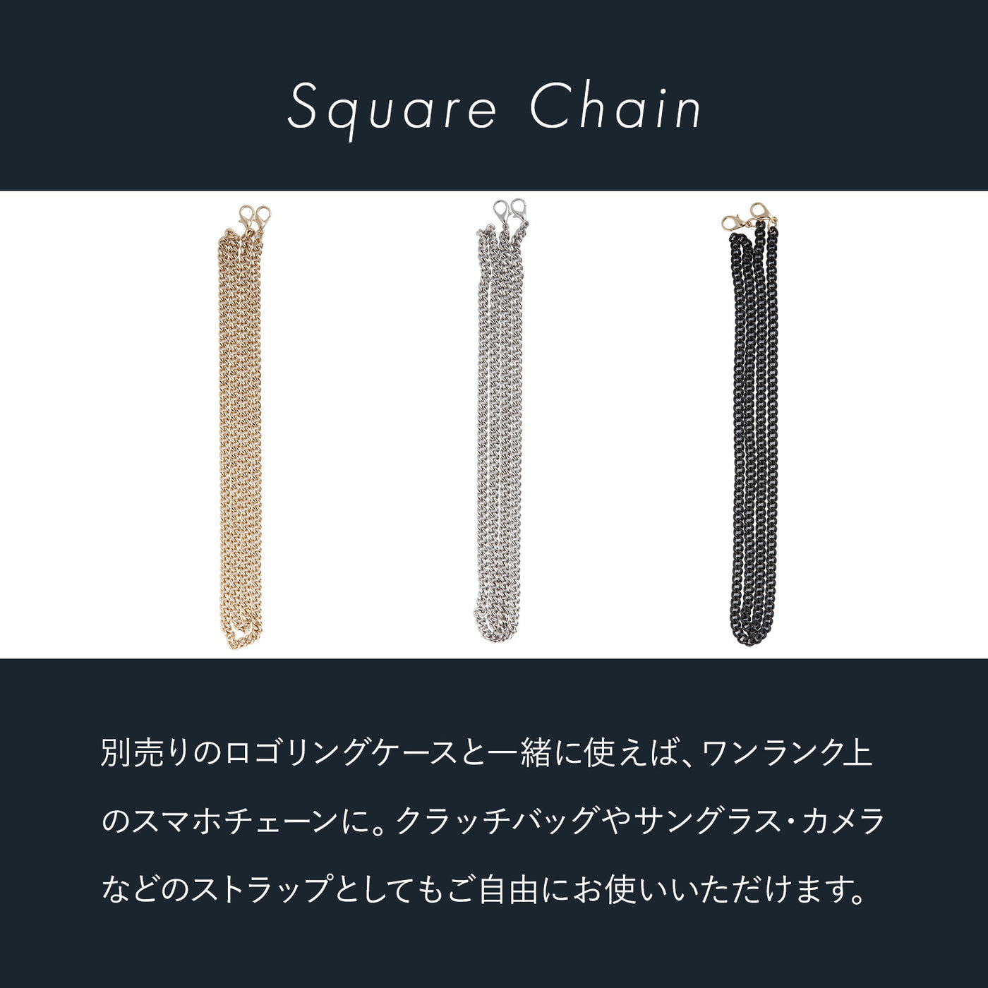 チェーンストラップ Square Chain | PHONECKLACE（フォンネックレス）