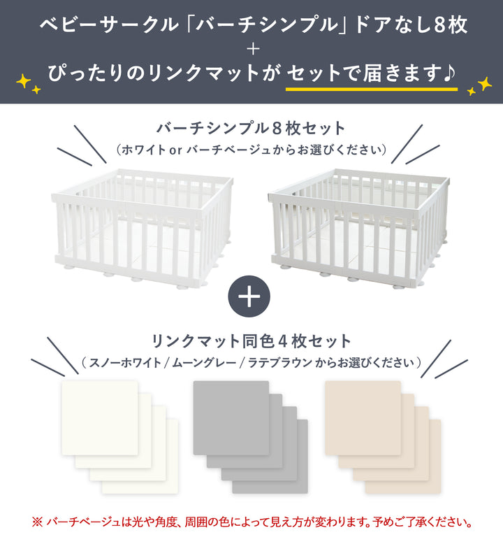 お得なセット商品】 ベビーサークルバーチシンプルドアなし8枚セット＆リンクマット同色4枚セット | iFam（アイファム）