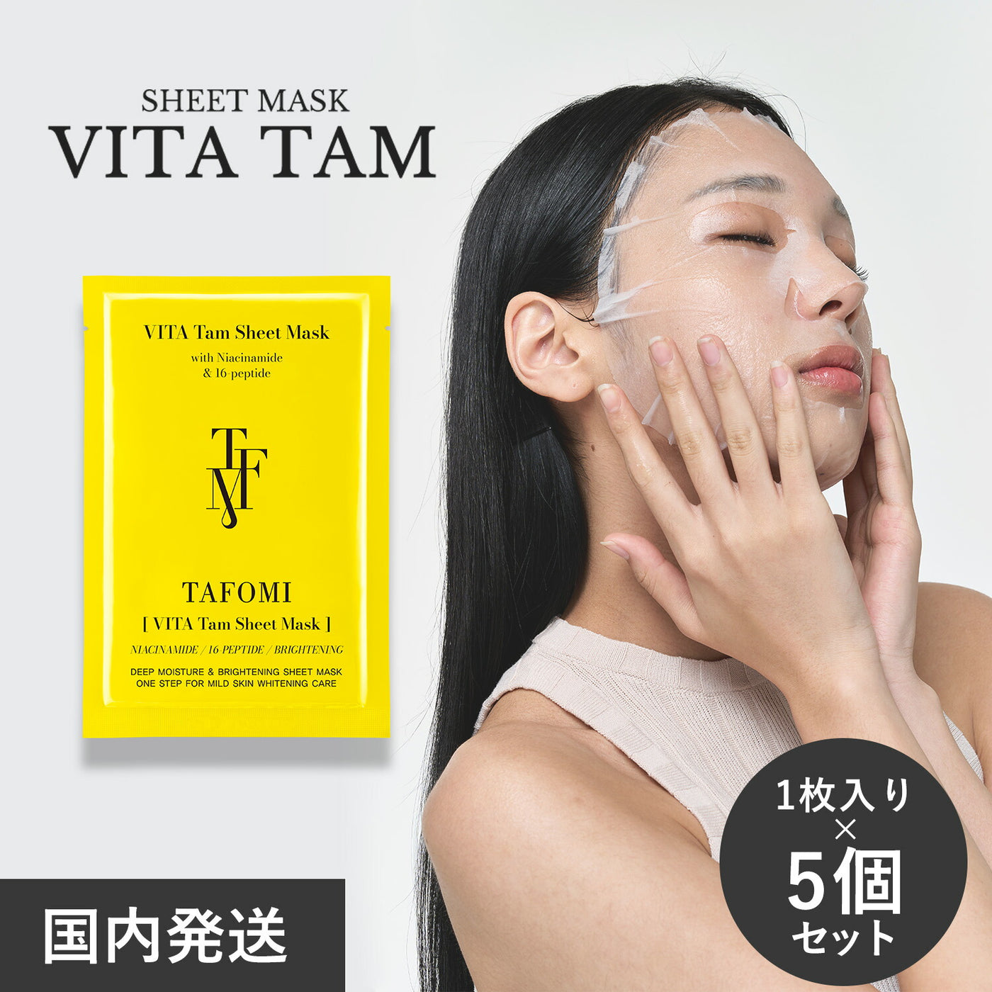 ビタ タムシートマスク 5枚セット | TAFOMI（タポミ）