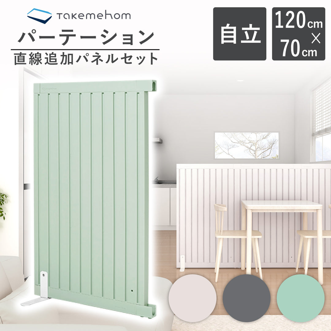 エクストラセット Firstパーテーション | Takemehom（テイクミーホーム）