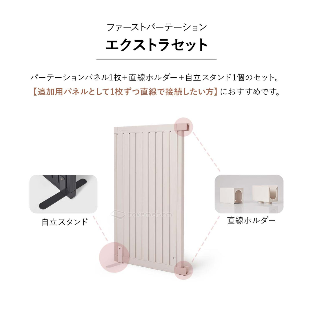 エクストラセット Firstパーテーション | Takemehom（テイクミーホーム）