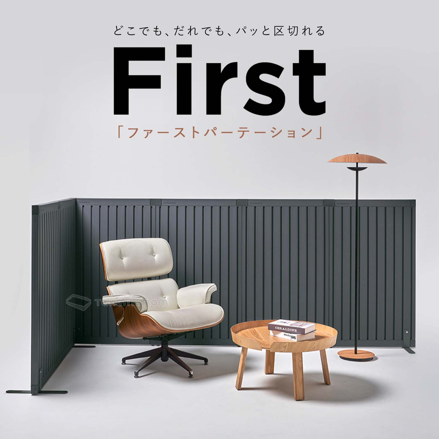 脚付きパネル2枚(ダブルセット) Firstパーテーション | Takemehom