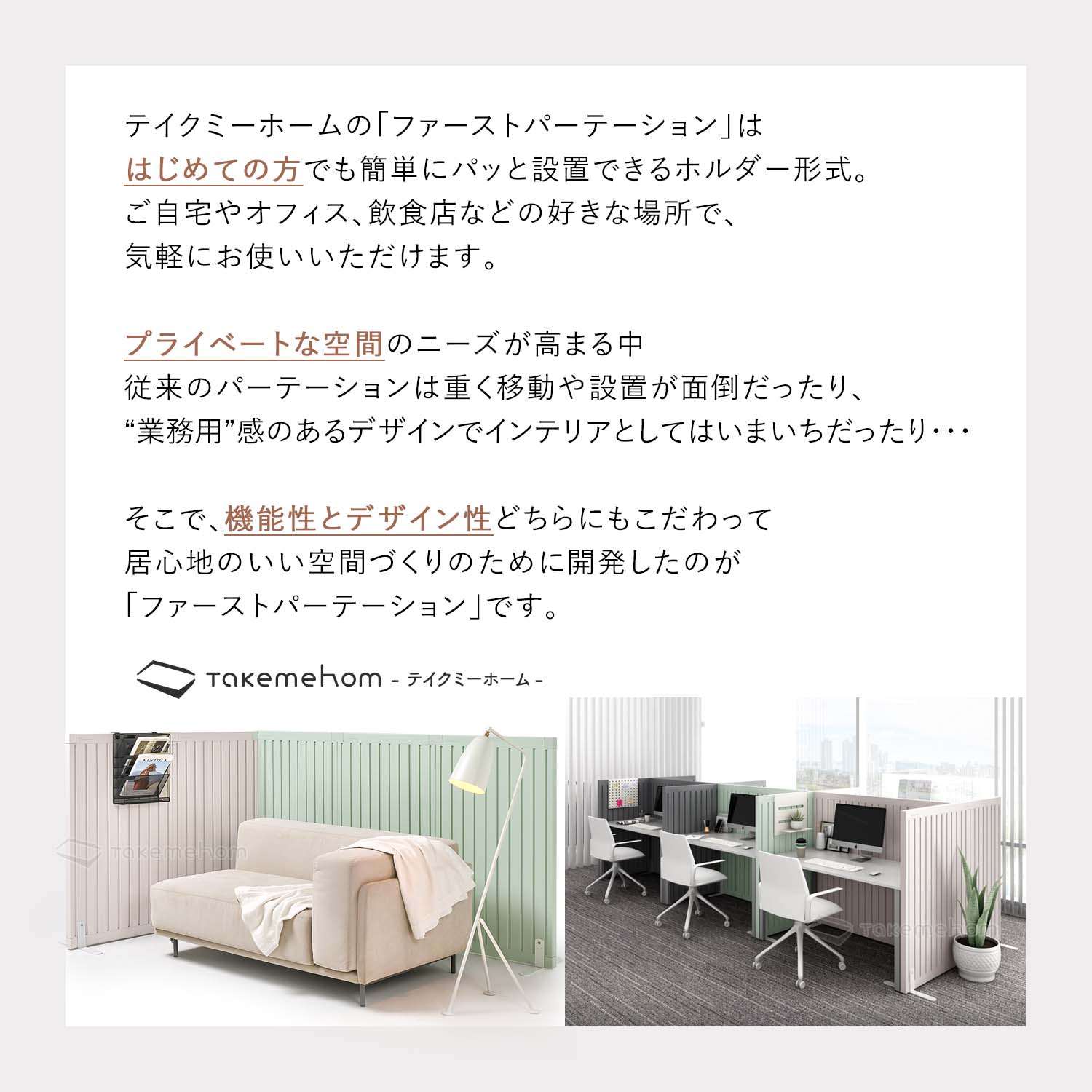 脚付きパネル2枚(ダブルセット) Firstパーテーション | Takemehom