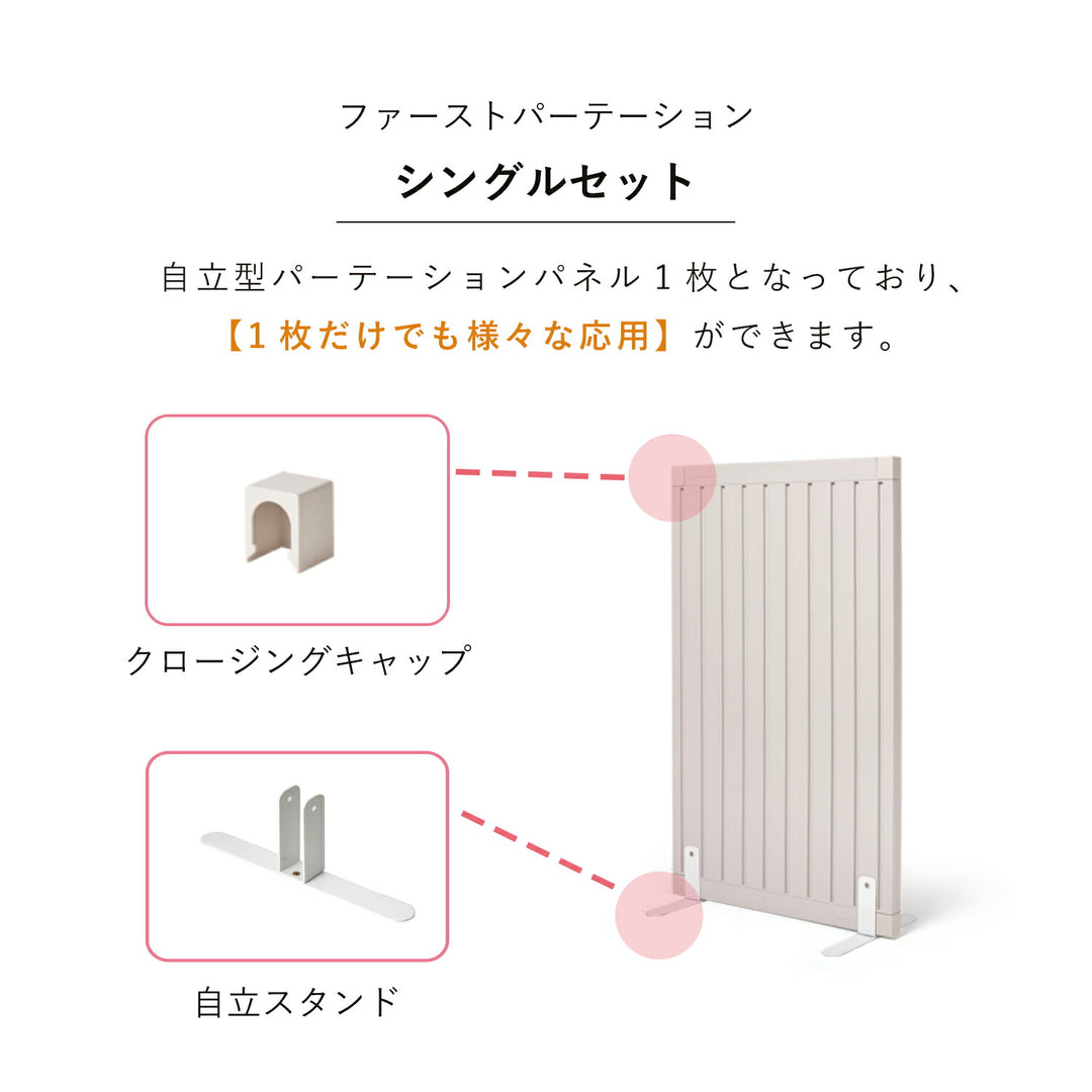 脚付きパネル1枚(シングルセット) Firstパーテーション | Takemehom（テイクミーホーム）