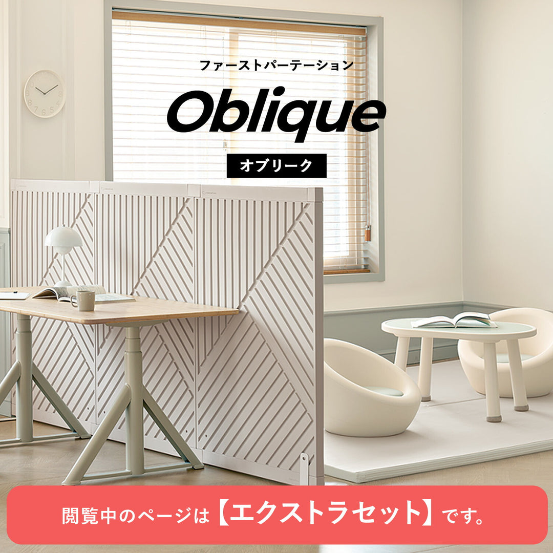エクストラセット Firstパーテーション オブリーク | Takemehom（テイクミーホーム）