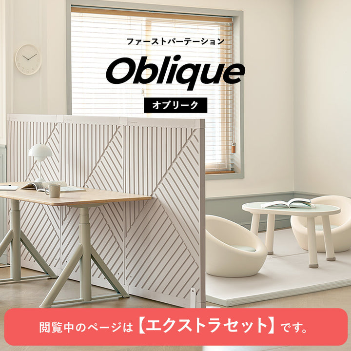 エクストラセット Firstパーテーション オブリーク | Takemehom（テイクミーホーム）