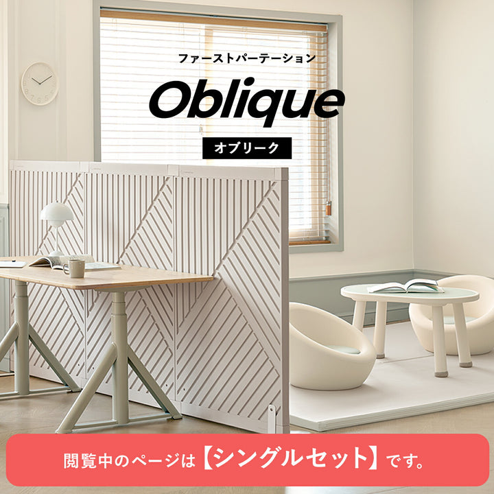 シングルセット Firstパーテーション オブリーク | Takemehom（テイクミーホーム）