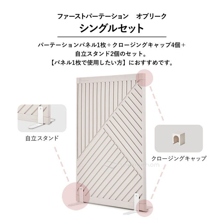 シングルセット Firstパーテーション オブリーク | Takemehom（テイクミーホーム）