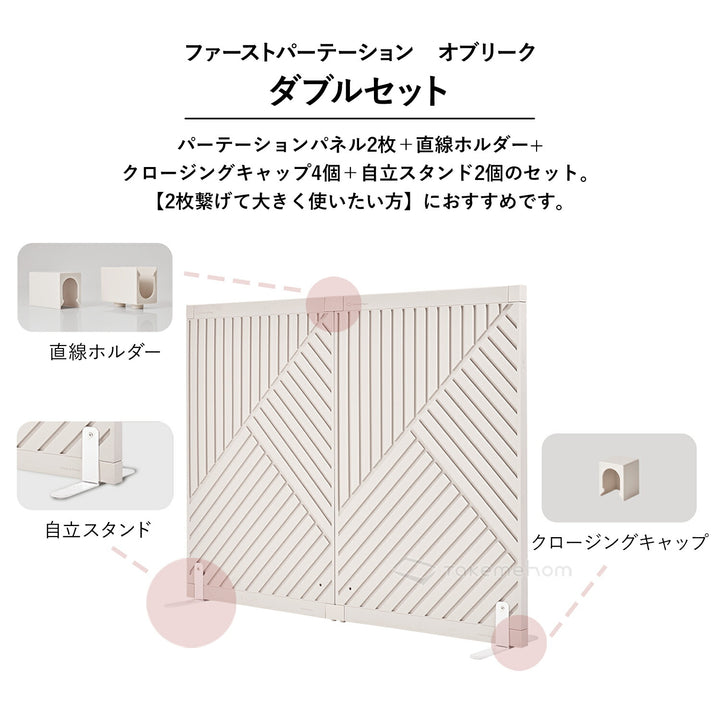 ダブルセット Firstパーテーション オブリーク | Takemehom（テイクミーホーム）