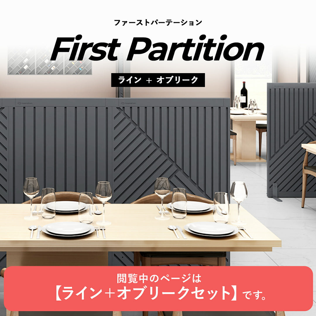 ライン+オブリークセット Firstパーテーション ライン+オブリークセット | Takemehom（テイクミーホーム）