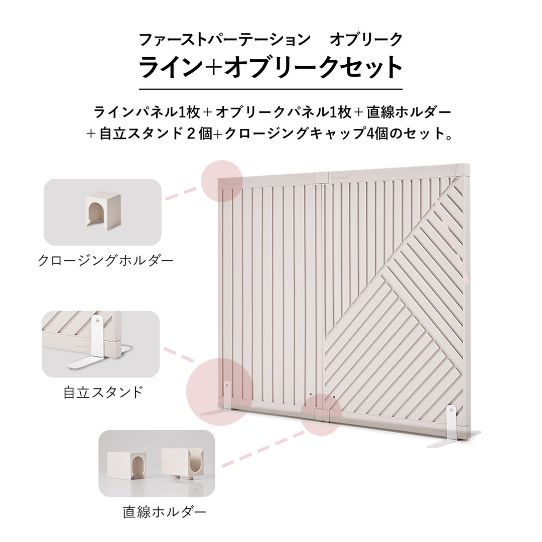 ライン+オブリークセット Firstパーテーション ライン+オブリークセット | Takemehom（テイクミーホーム）