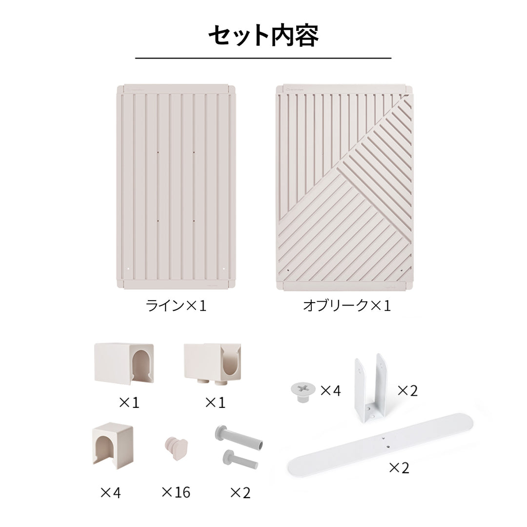 ライン+オブリークセット Firstパーテーション ライン+オブリークセット | Takemehom（テイクミーホーム）