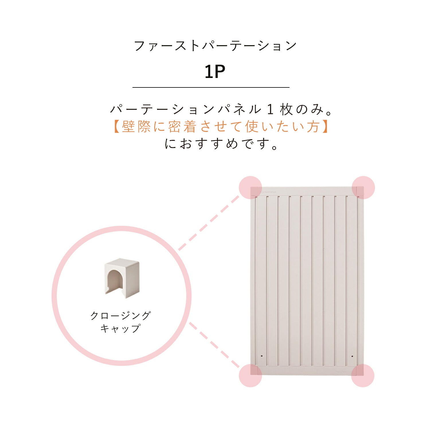 脚なしパネル1枚セット Firstパーテーション | Takemehom（テイクミー