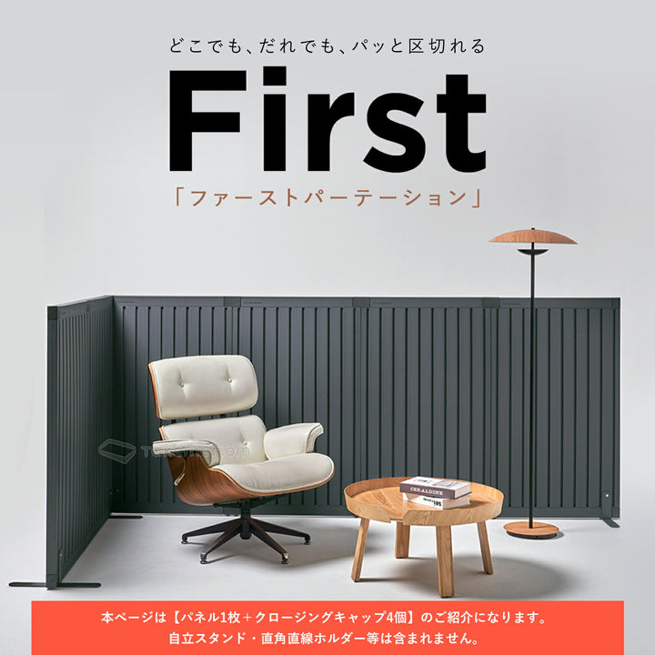 脚なしパネル1枚セット Firstパーテーション | Takemehom（テイクミーホーム）