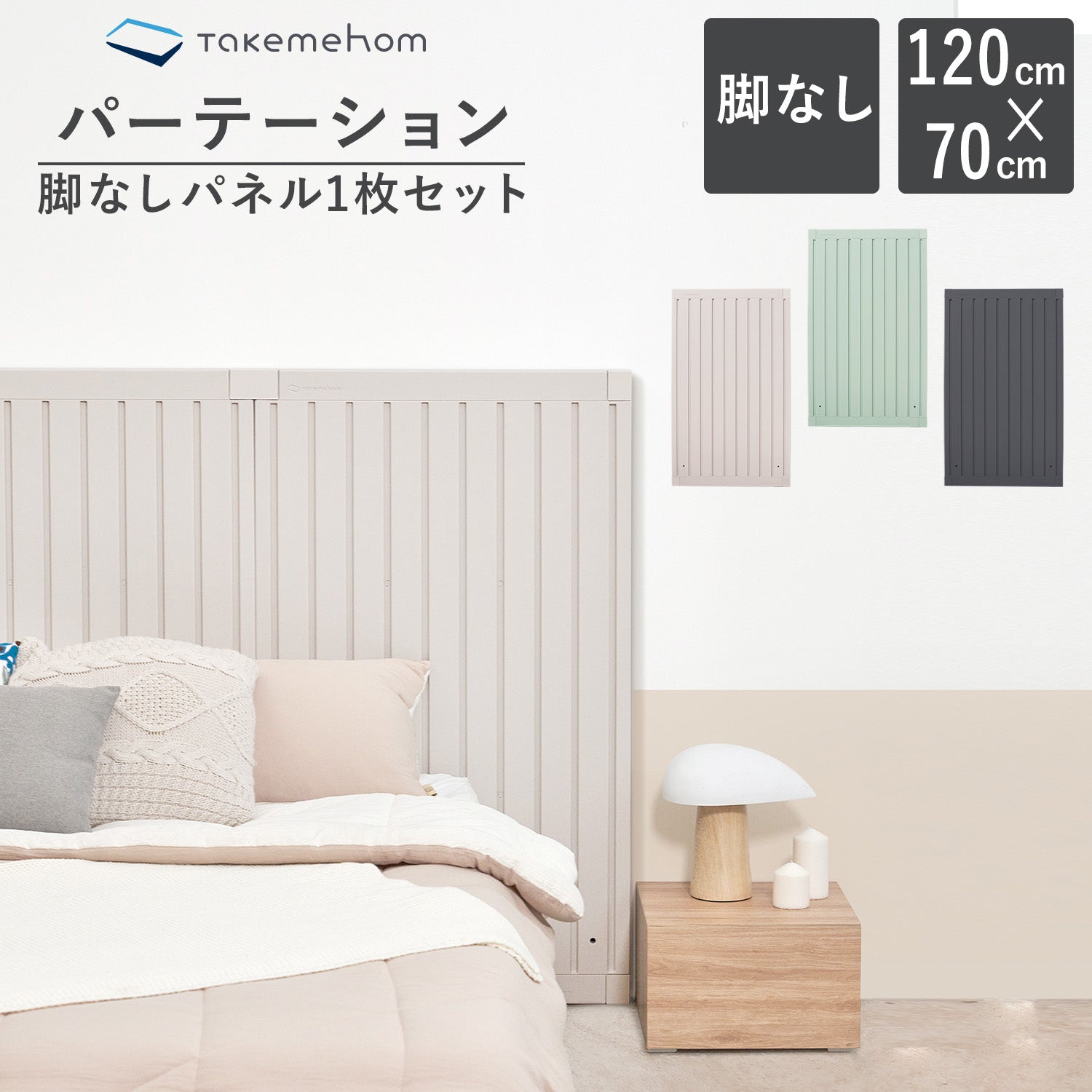脚なしパネル1枚セット Firstパーテーション | Takemehom 脚なしパネル1枚セット Firstパーテーション | Takemehom（テイクミー