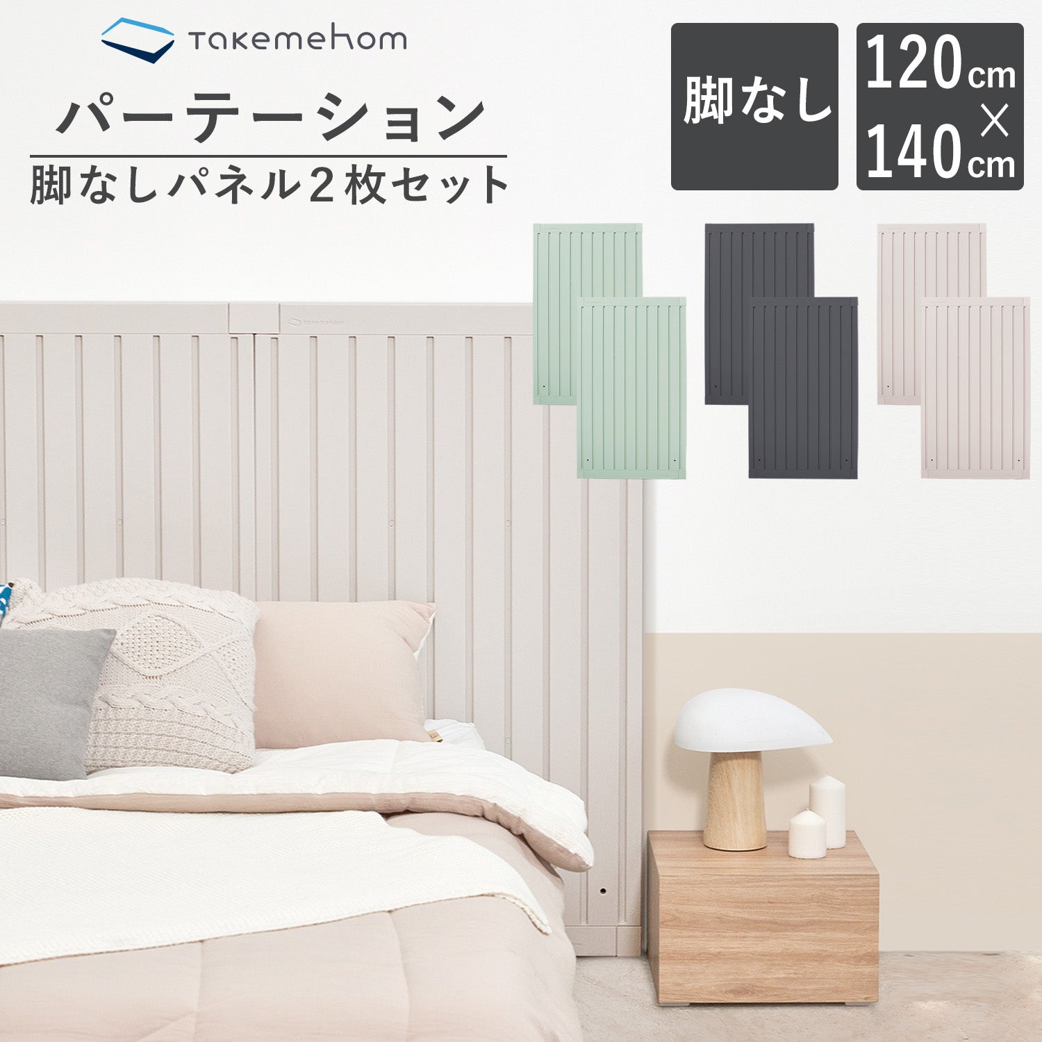 脚なしパネル2枚セット（パネル2P）Firstパーテーション | Takemehom
