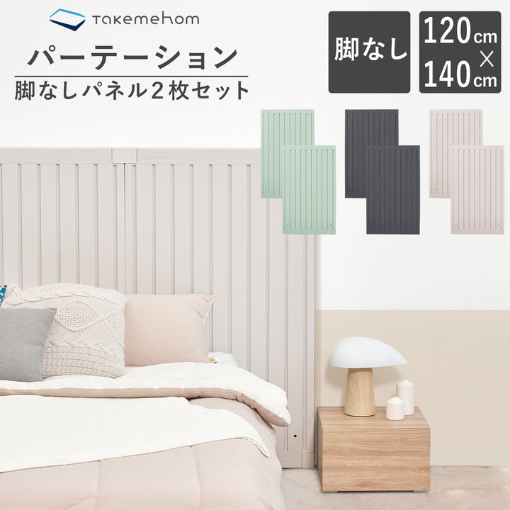 脚なしパネル2枚セット（パネル2P）Firstパーテーション | Takemehom（テイクミーホーム）