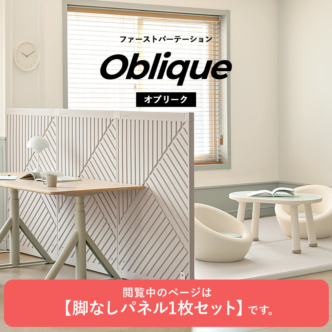 脚なしパネル1枚セット Firstパーテーション オブリーク | Takemehom（テイクミーホーム）