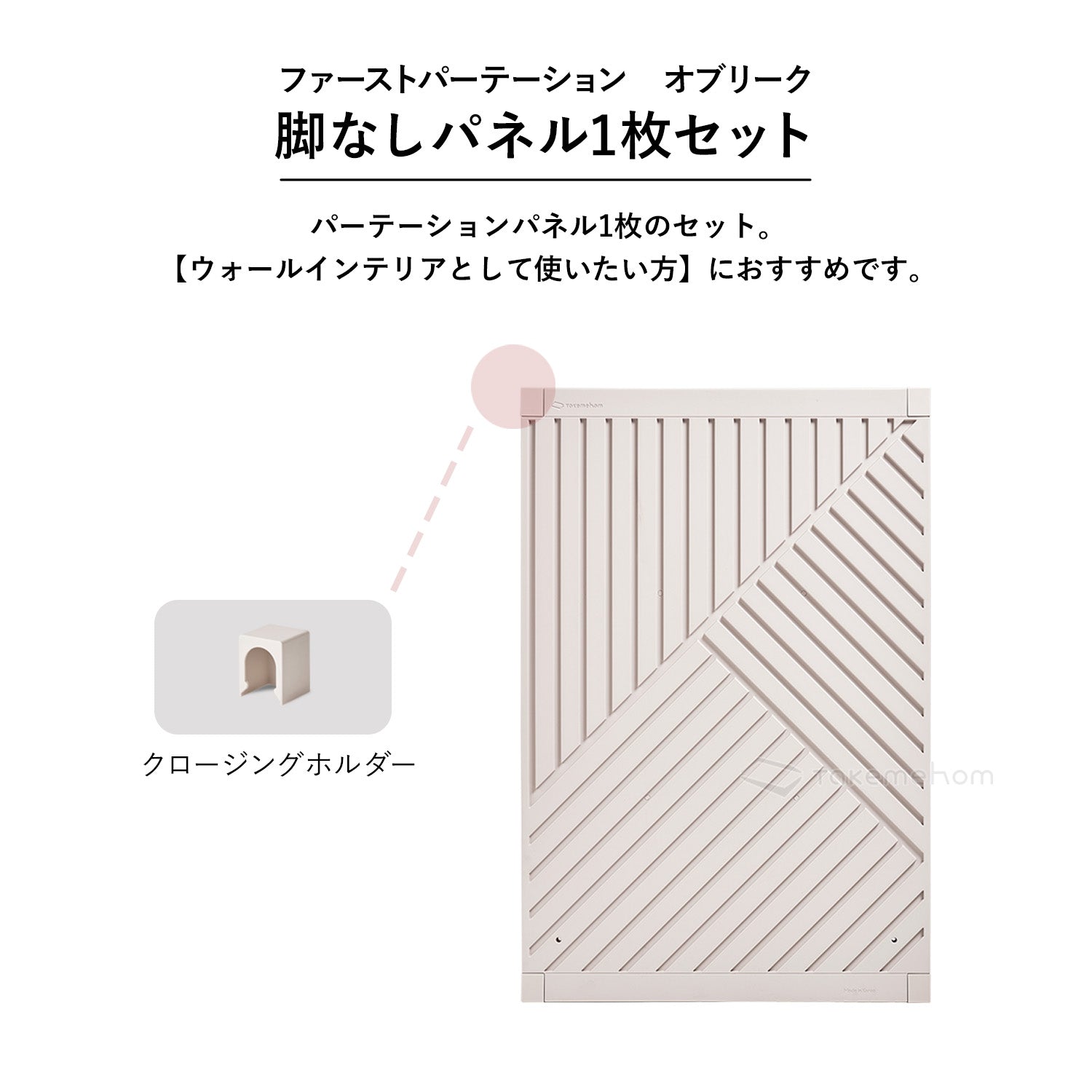 脚なしパネル1枚セット Firstパーテーション オブリーク | Takemehom