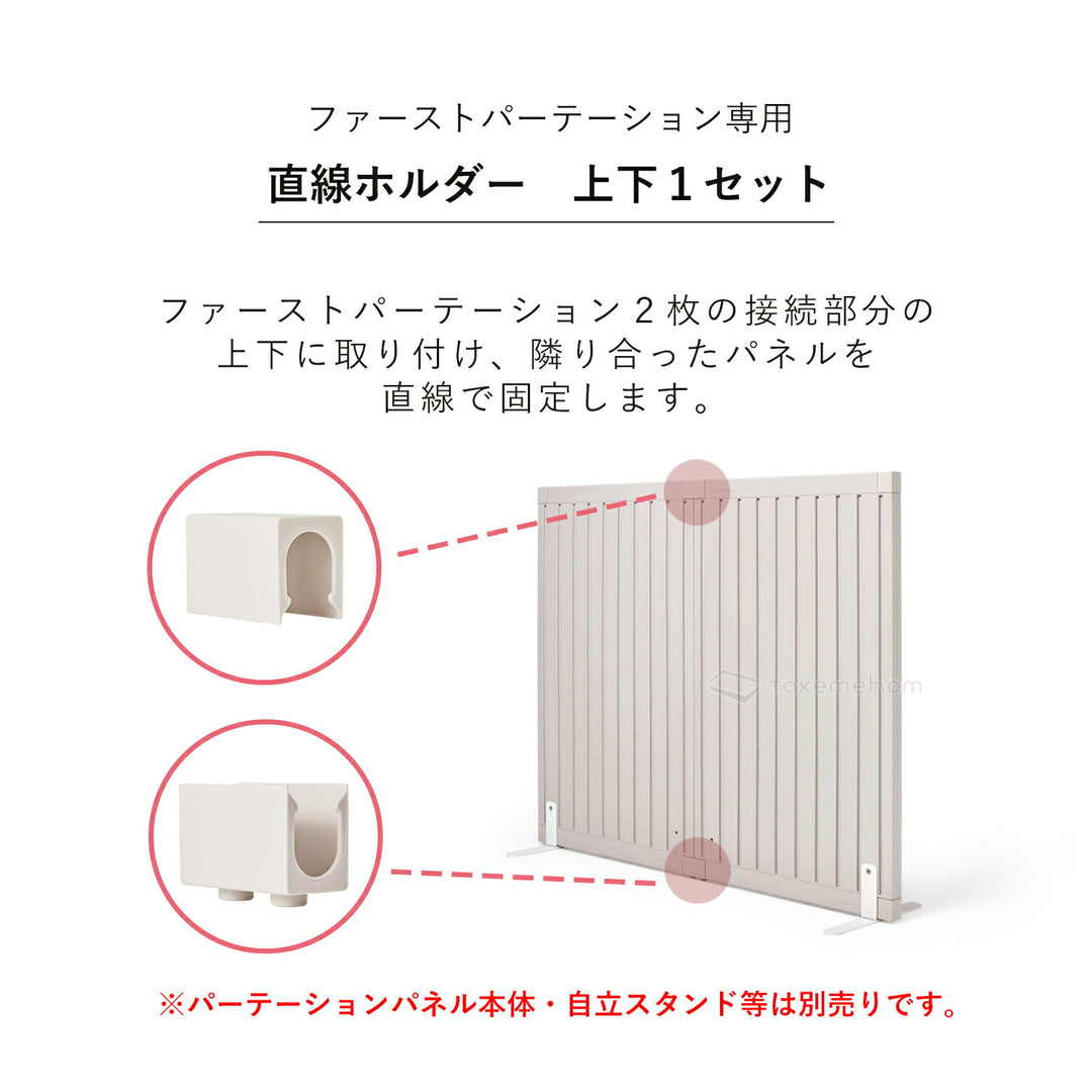 直線ホルダー上下1セット | Takemehom（テイクミーホーム）