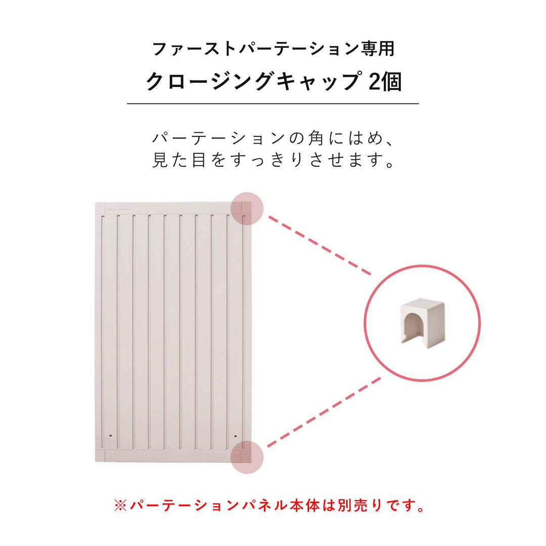 クロージングキャップ 2個 | Takemehom（テイクミーホーム）