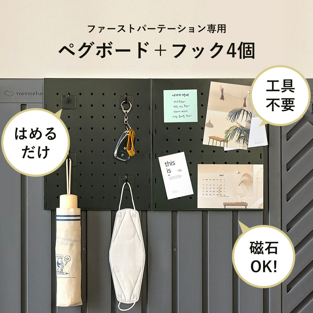 ペグボード＋フック4個 | Takemehom（テイクミーホーム）