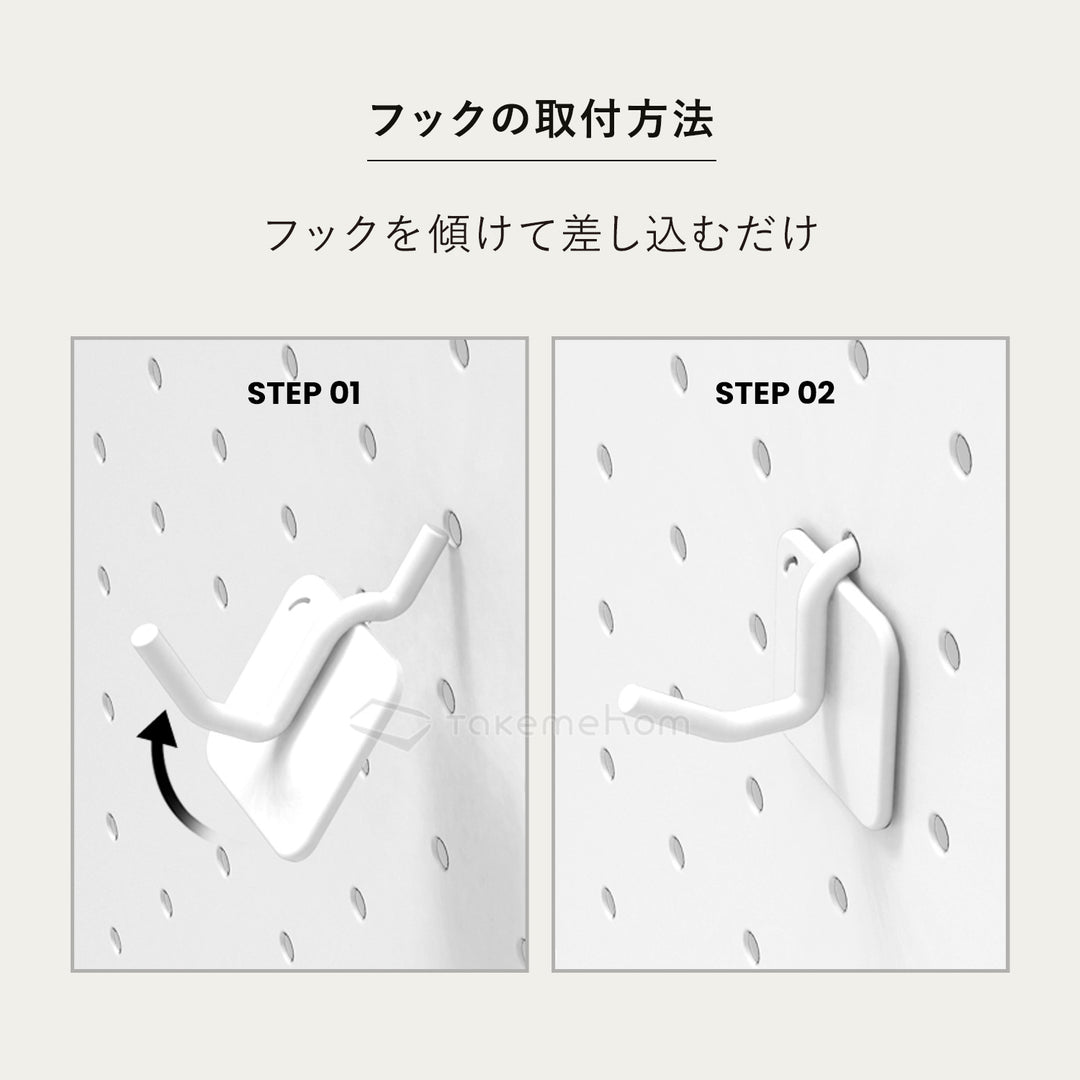 ペグボード＋フック4個 | Takemehom（テイクミーホーム）