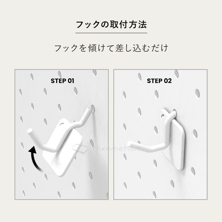 ペグボード＋フック4個 | Takemehom（テイクミーホーム）