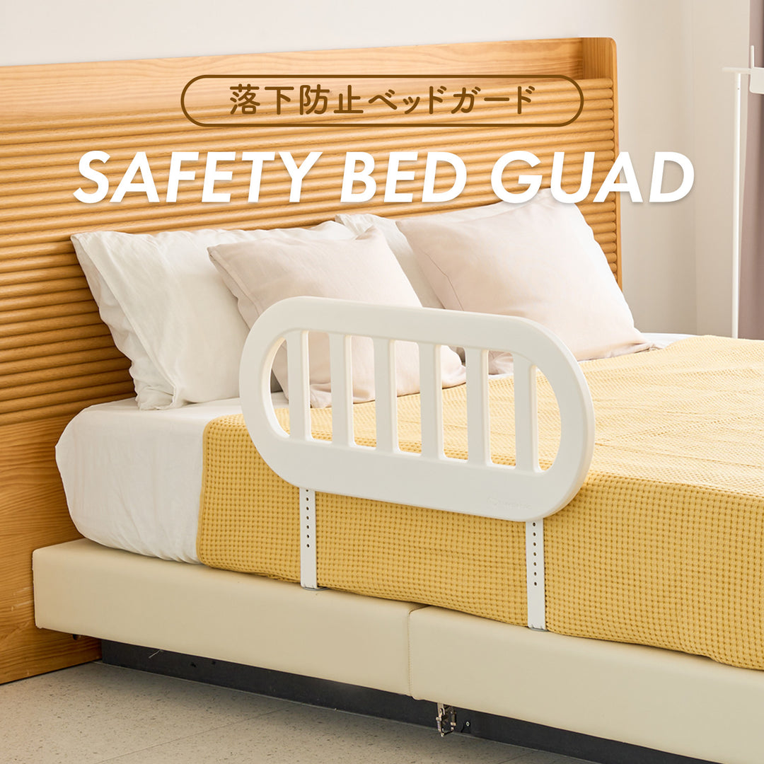 ベッドガード | iFam（アイファム）