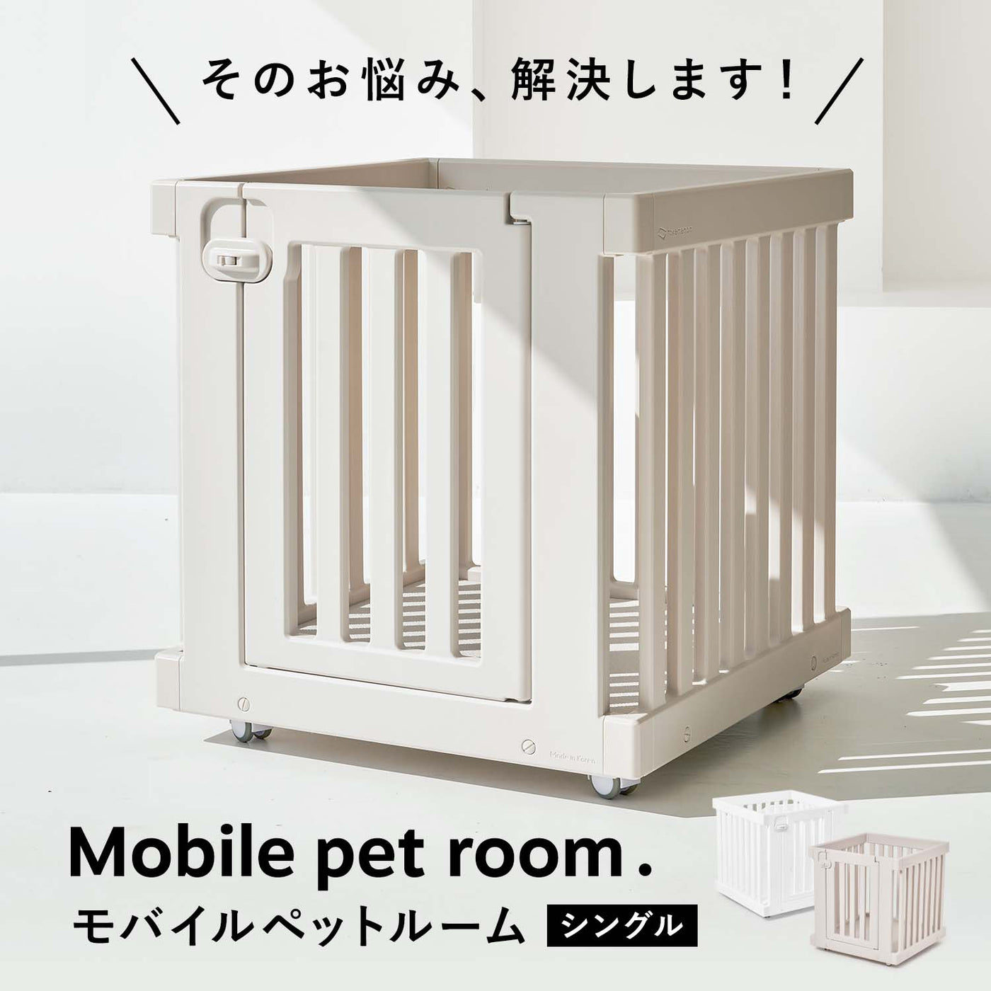 モバイルペットルーム MOBILE PET ROOM SINGLE | Takemehom（テイクミーホーム）