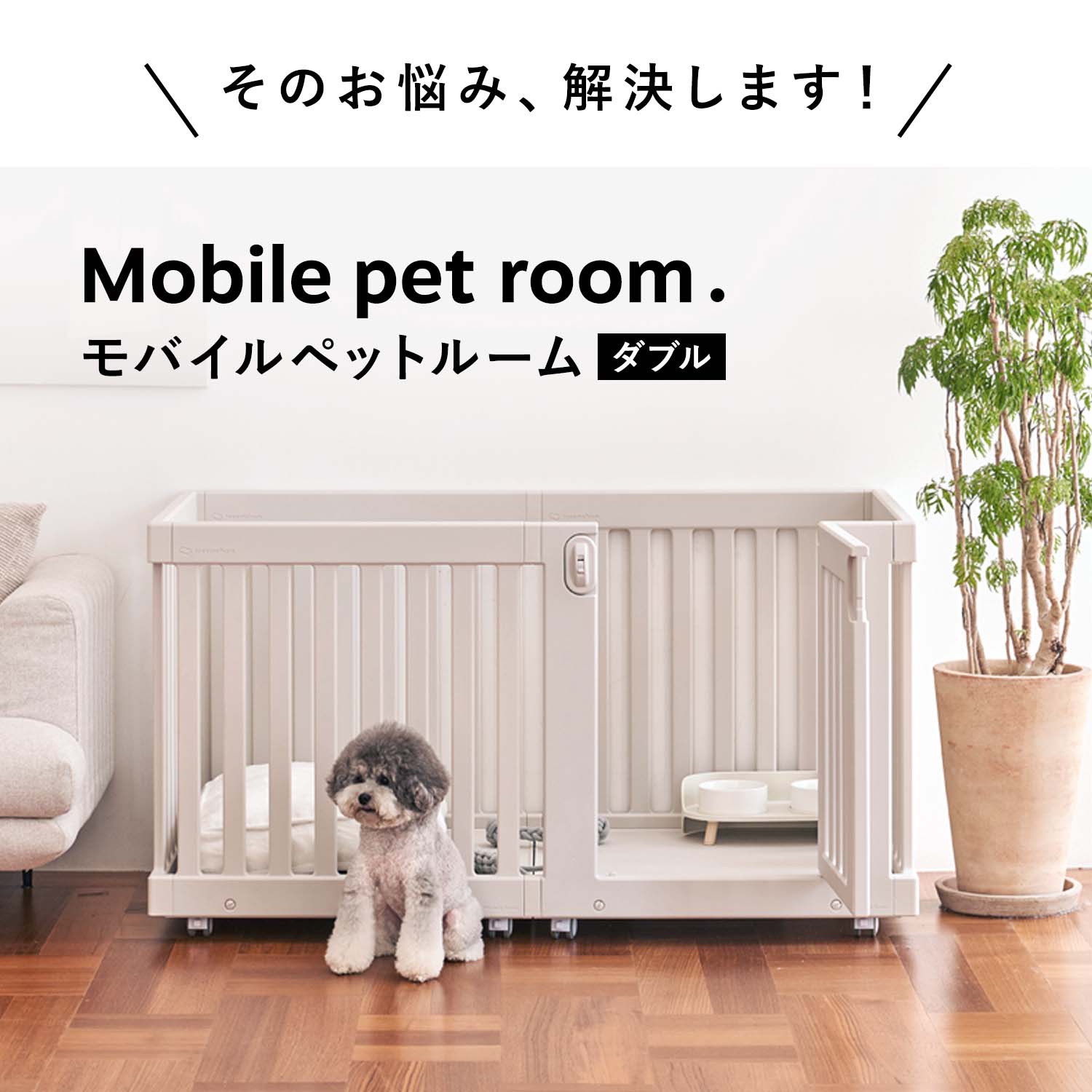 モバイルペットルームダブル MOBILE PET ROOM DOUBLE | Takemehom