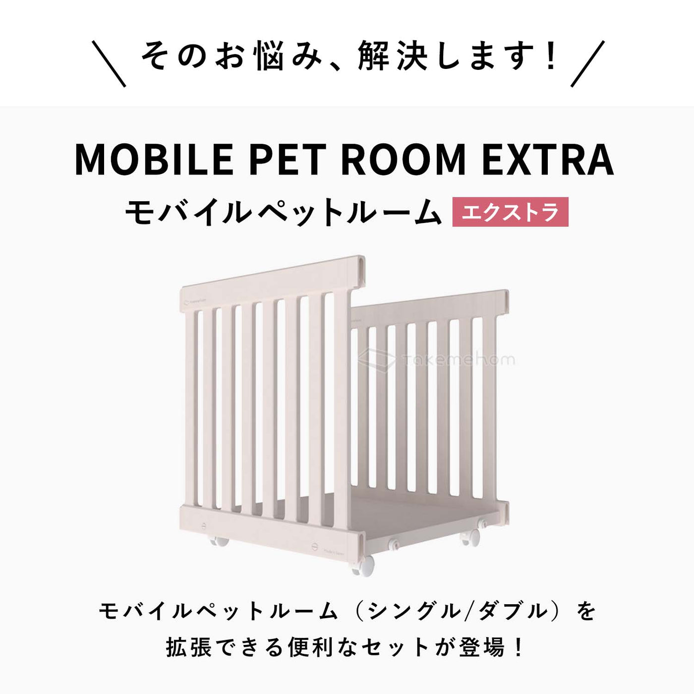 モバイルペットルーム専用 拡張パネル MOBILE PET ROOM EXTRA PANELS | Takemehom（テイクミーホーム）