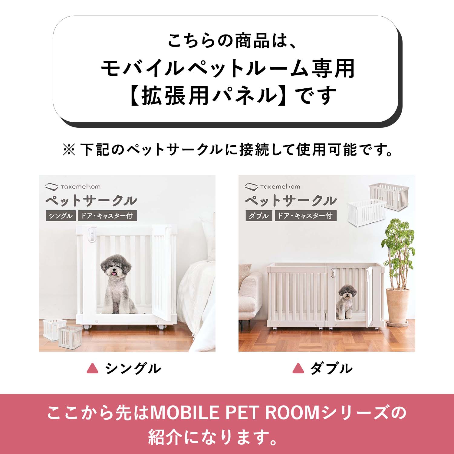 モバイルペットルーム専用 拡張パネル MOBILE PET ROOM EXTRA PANELS