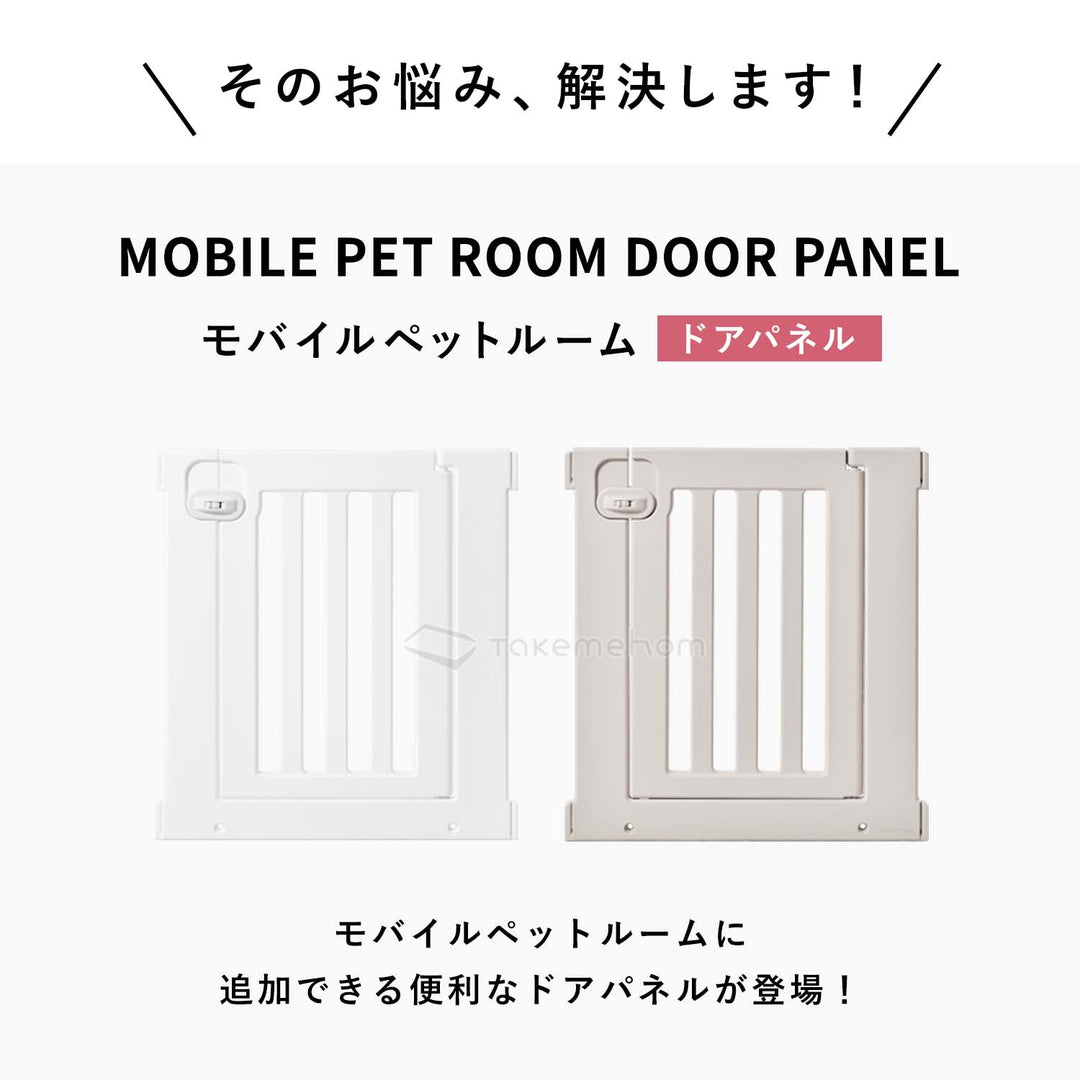 モバイルペットルーム専用 ドアパネル MOBILE PET ROOM DOOR PANEL | Takemehom（テイクミーホーム）